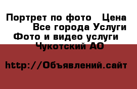 Портрет по фото › Цена ­ 700 - Все города Услуги » Фото и видео услуги   . Чукотский АО